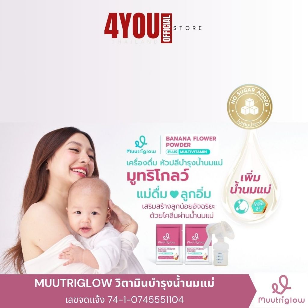มูทริโกลว์ Muutriglow มิวนิษฐา หัวปลีเพิ่มน้ำนมเข้มข้น บำรุงคุณแม่หลังคลอด น้ำนมเยอะ
