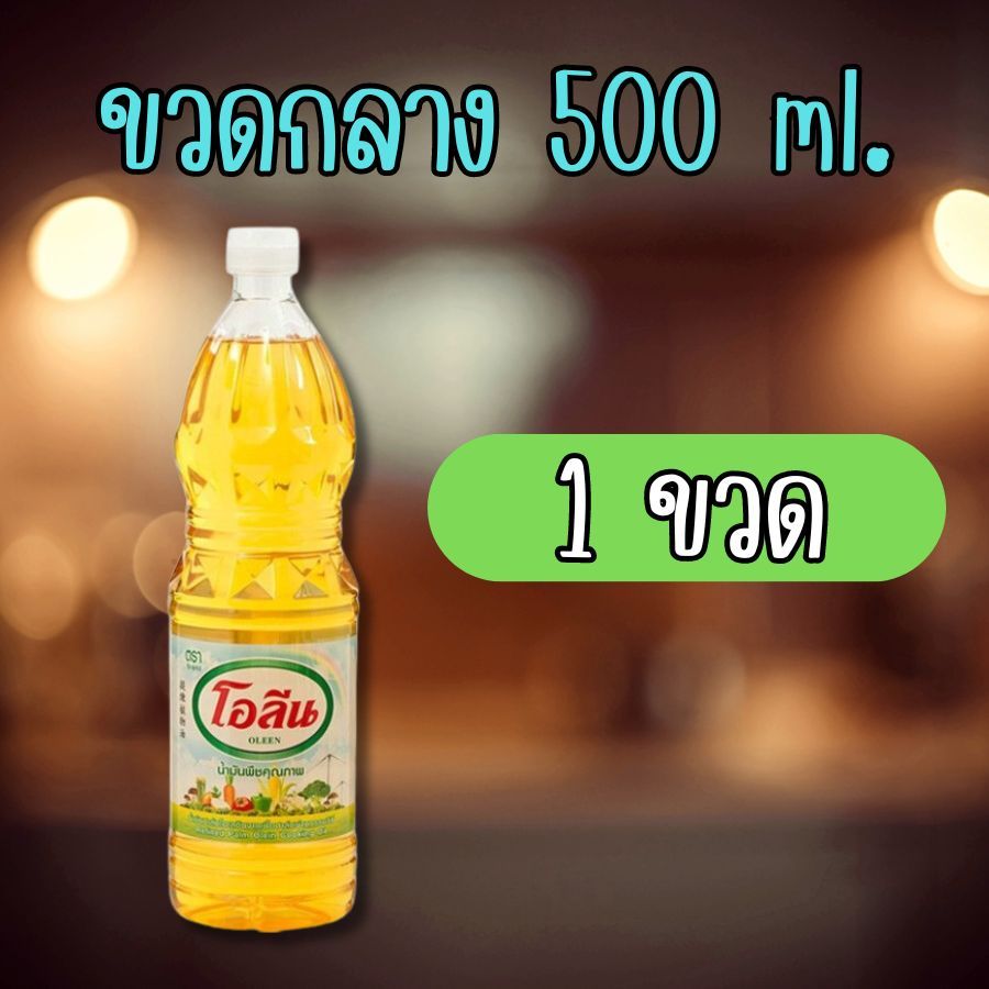 โอลีน น้ำมันปาล์ม 500 มล 1 ขวด โอลีน Oleen Palm Oil 500 ml.