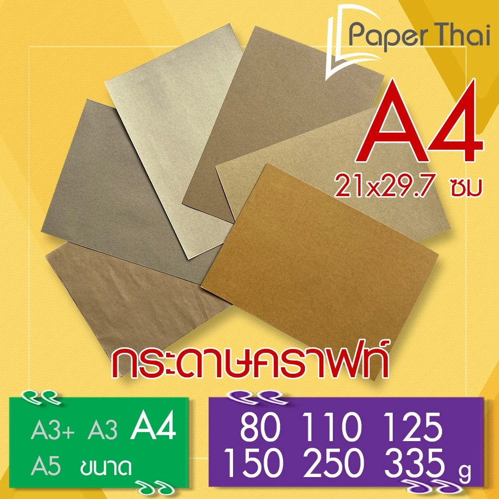 กระดาษคราฟท์ น้ำตาล A4 100 แผ่น 80 110 125 150 250 335 แกรม PaperThai กระดาษน้ำตาล A4