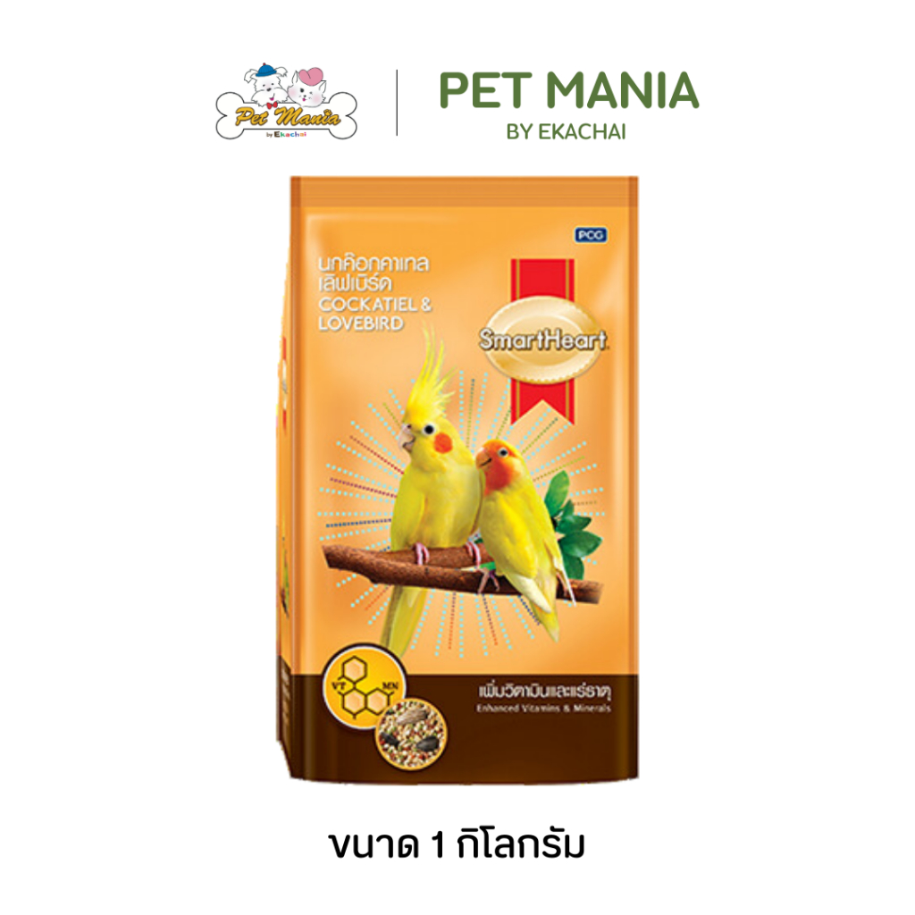 Smartheart ค๊อกคาเทล เลิฟเบิร์ด 1kg.(สูตรเพิ่มวิตามินและแร่ธาตุ) อาหารนก lovebird cockatial สมาร์ทฮาร์ท forpus