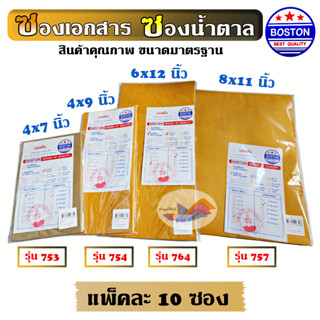 ซองน้ำตาล ซองเอกสาร ซองเอกสารสีน้ำตาล BOSTON (แพ็คละ 10 ซอง)…