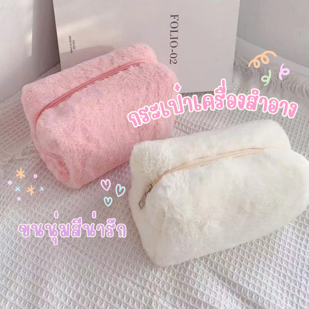 กระเป๋าเก็บเครื่องสำอาง แบบขนฟู ความจุขนาดใหญ่กระเป๋าใบเดียวเพื่อตอบสนองความต้องการ