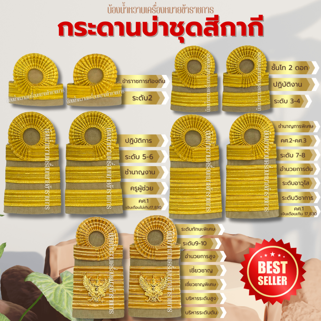 บ่ากากี กระดานบ่าข้าราชการทั่วไปกากี อินทรธนูกระดานบ่าชุดกากีข้าราชการ พลเรือนสามัญ ทุกระดับ ครูผู้ช่วย บ่าข้าราชการ