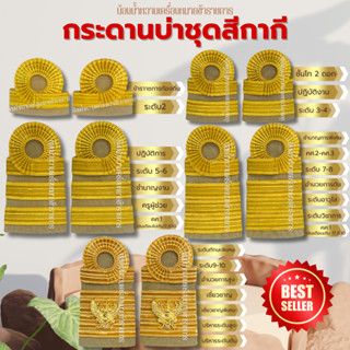 บ่ากากี กระดานบ่าข้าราชการทั่วไปกากี อินทรธนูกระดานบ่าชุดกาก…