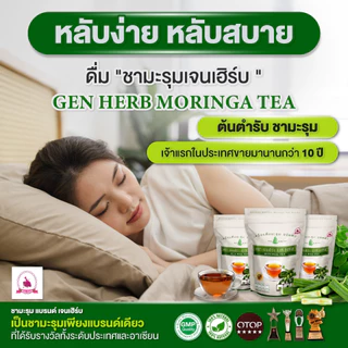 ชามะรุมแท้ตราเจนเฮิร์บ เครื่องดื่มสมุนไพรมะรุมสกัดเข้มข้น ปรับน้ำตาลหลับสบาย มี อย.