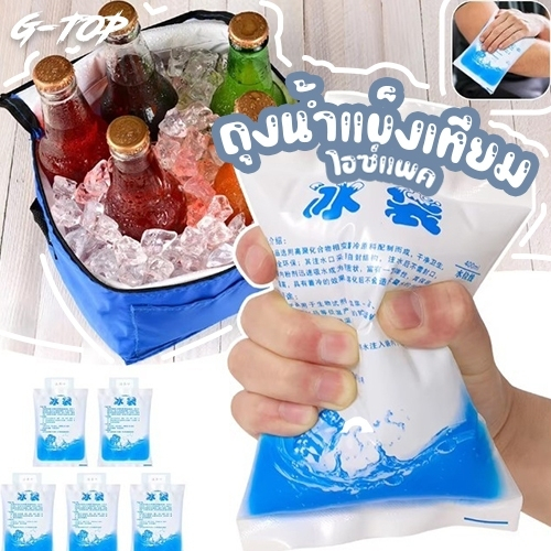 ถุงน้ำแข็งเทียม เจลเก็บความเย็น นำมาใช้ซ้ำได้ lce pack Ice gel มีหลายขนาดให้เลือก G2720