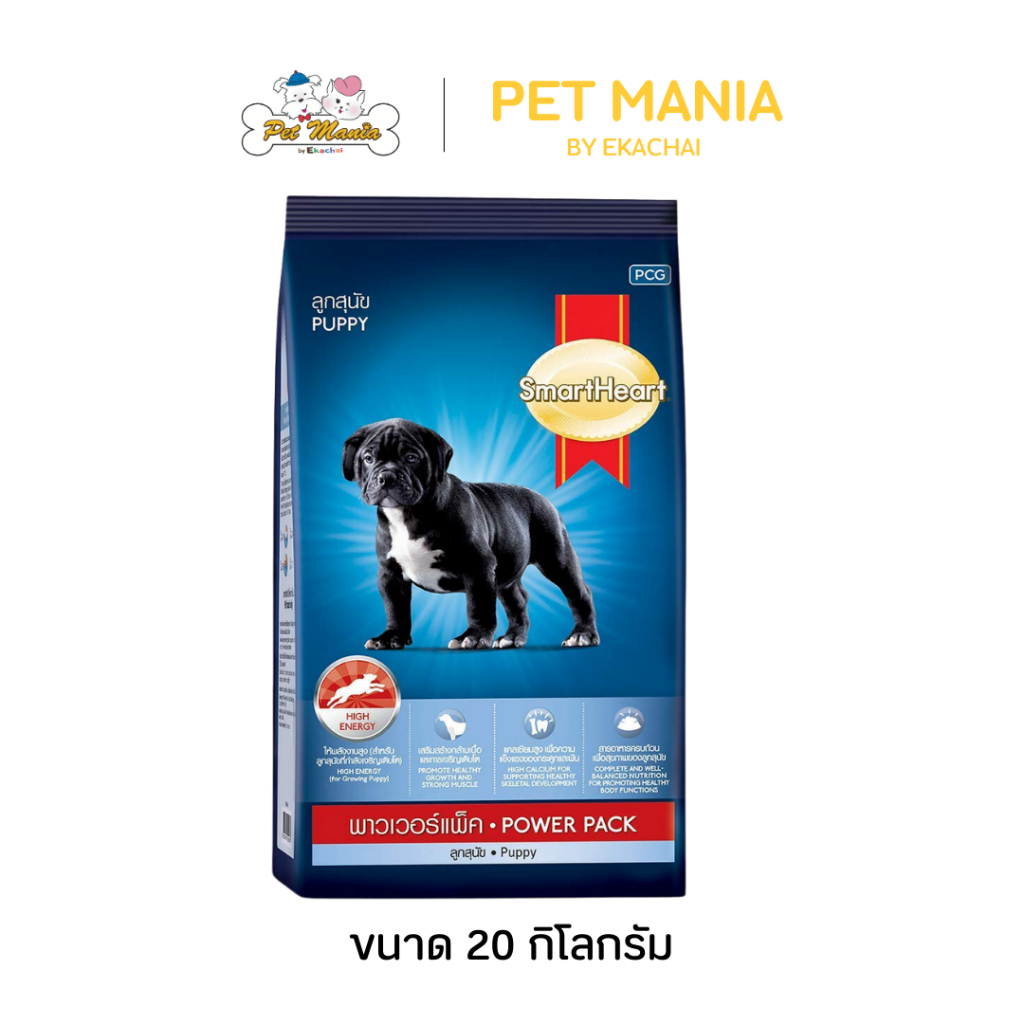 SmartHeart Power Pack Puppy อาหารลูกสุนัข สมาร์ทฮาร์ท พาวเวอร์แพ็ค ขนาด 20 KG.
