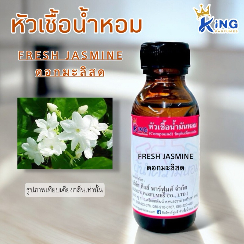 หัวเชื้อน้ำหอมแท้ 30-100ml. ดอกมะลิสด. กลิ่นมะลิ น้ำหอม หัวน้ำหอม fresh jasmine