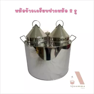 หม้อข้าวเกรียบปากหม้อ ฝา 2 และ 3 รู สแตนเลส หม้อทำขนมข้าวเกรียบ