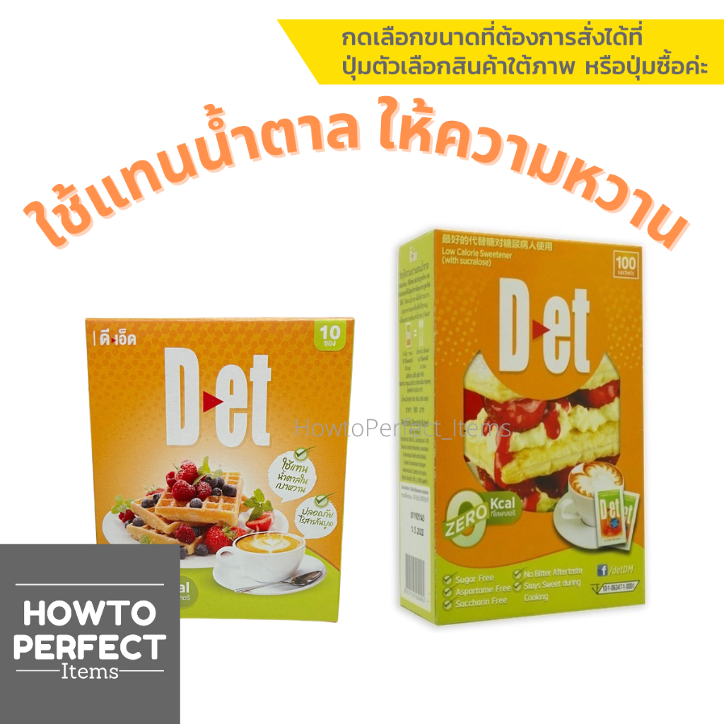 ดีเอ็ด ใช้แทนน้ำตาล เพื่อให้ความหวาน SUCRALOSSE D-et hof