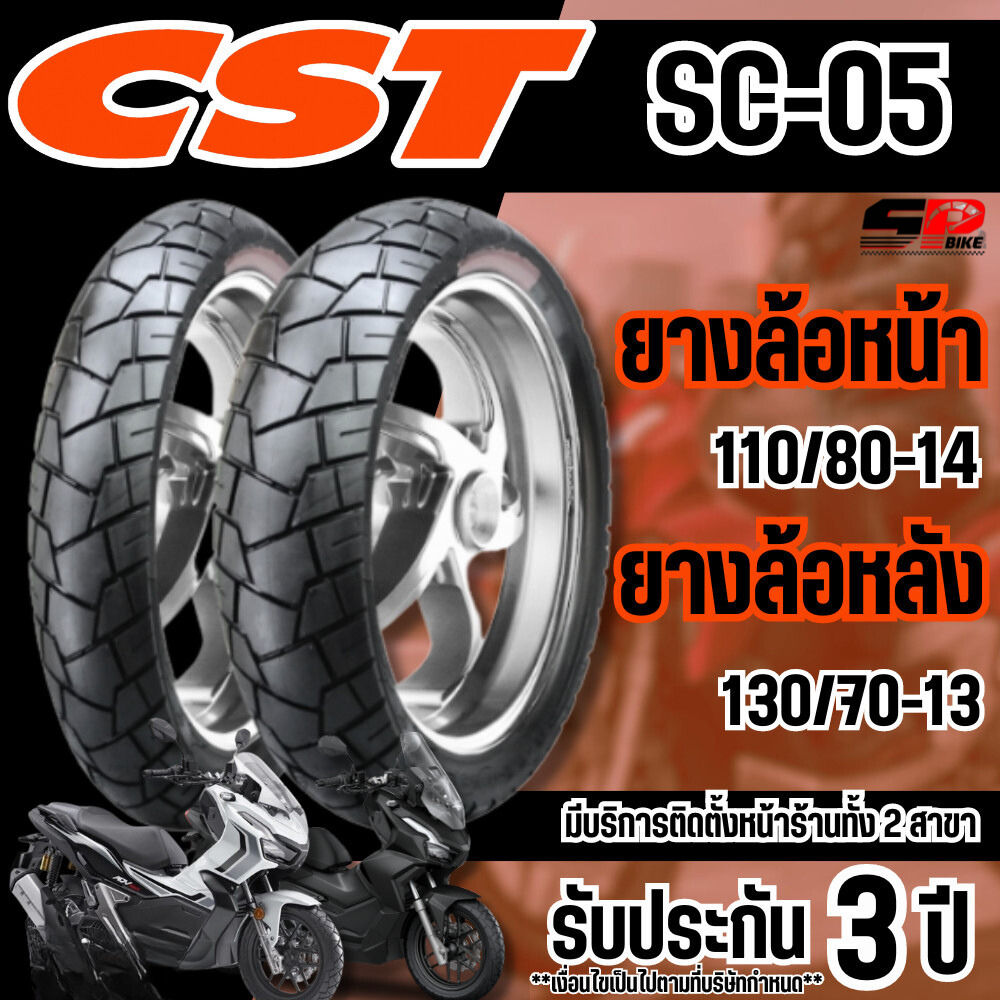 ยางรถมอเตอร์ไซค์ CST TIRES CM-SC05 ขอบ 13 14 สำหรับ HONDA  ADV150/160 ยางปีล่าสุด ส่งไว!! 320SP