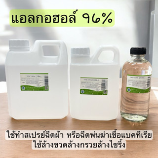 แอลกอฮอล96% เหมาะสำหรับใช้ล้างขวดล้างไซริ้งค์ ใช้ทำความสะอาด…