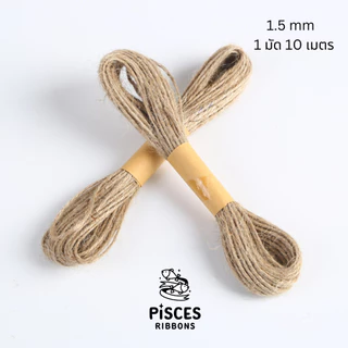 【2 มัด】/【10 มัด】* Natural Jute Twine – เชือกป่านถักมัดเล็ก 1.5 มม. (สำหรับตกแต่ง/DIY) เชือกปอ เชือกป่าน (1 มัด 10 เมตร)