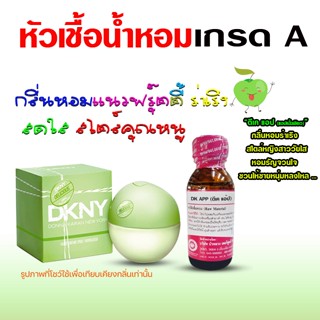 หัวเชื้อน้ำหอม 100% กลิ่น ดีเคแอ๊ป แอปเปิ้ลเขียว น้ำหอมผู้หญ…