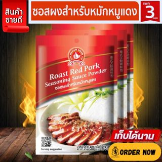 ง่วนสูน ซอสผงสำหรับหมักหมูแดง 50 g และ แบบแพค 50g x 3 ซอง Ro…