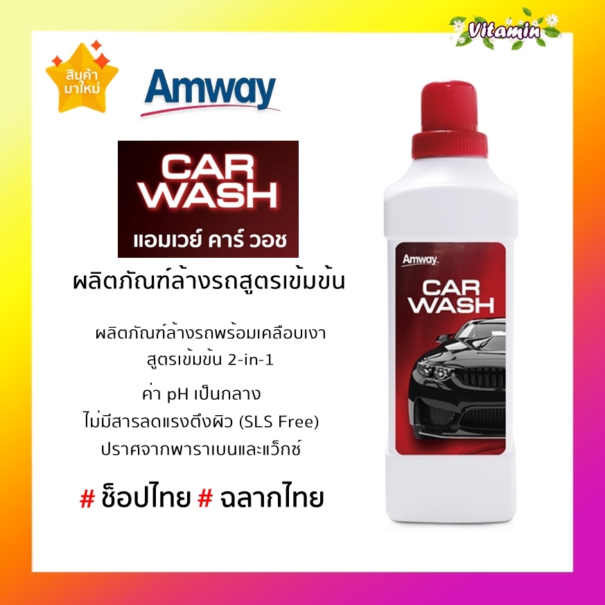 ของแท้100% ช็อปไทย Amway car wash แอมเวย์ คาร์วอช ผลิตภัณฑ์ทำความสะอาดและเคลือบเงารถยนต์