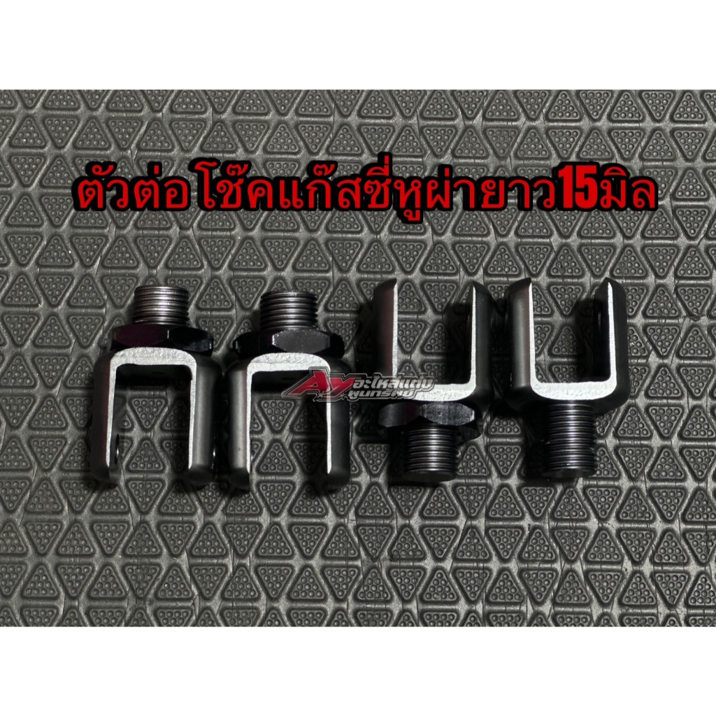 ตัวต่อโช๊คแก๊สซี่หูผ่า ขนาด15-25-35มิล(สีเข้ม)ราคาต่อ1คู่