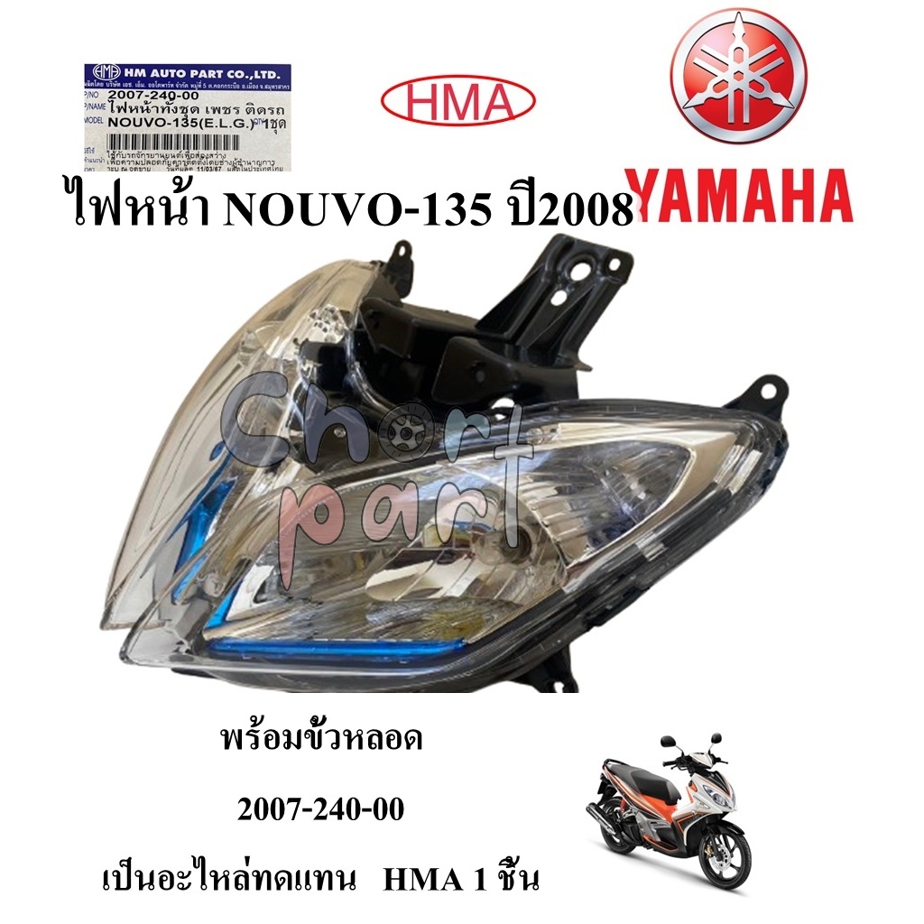 ไฟหน้า NOUVO-135 ปี 2008 พร้อมขั้วหลอด 2007-240-00 เป็นอะไหล่ทดแทน HMA 1 ชิ้น