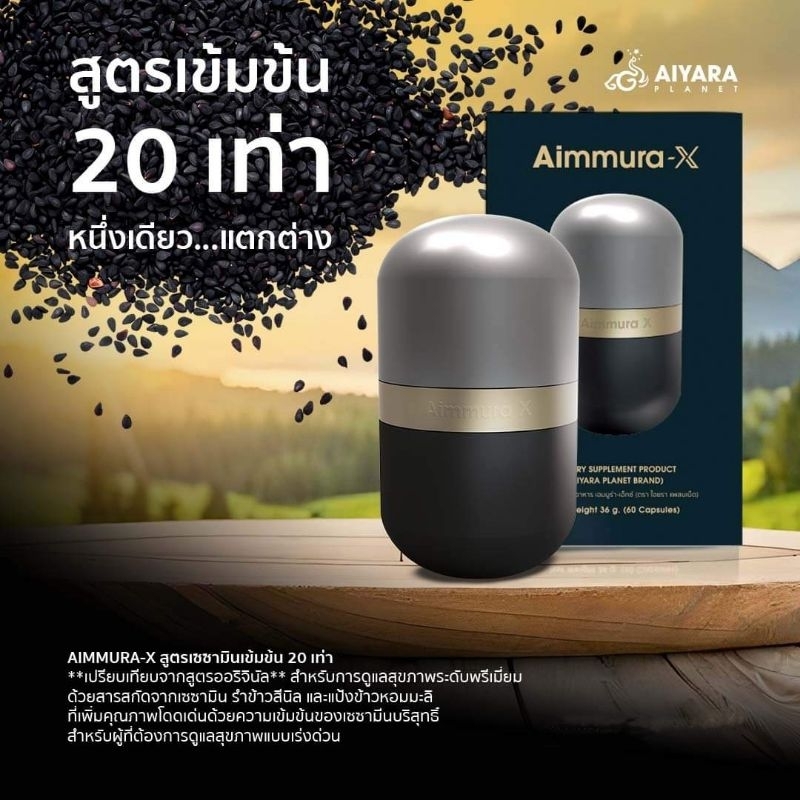 (ของแท้จากศูนย์เชียงใหม่) *** ไม่ตัดโค้ด ***Aimmura-X เอมมูร่า X เซซามิน 20 เท่า จากงานวิจัยมช. Sesa