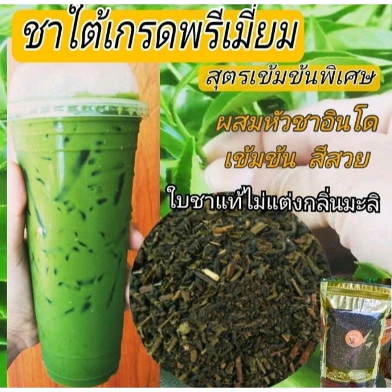 ซื้อ ชาใต้เกรดพรีเมี่ยม สุตรเข้มข้นพิเศษ ชาเขียวแท้ไม่แต่งกลิ่นมะลิ ขนาด500กรัม