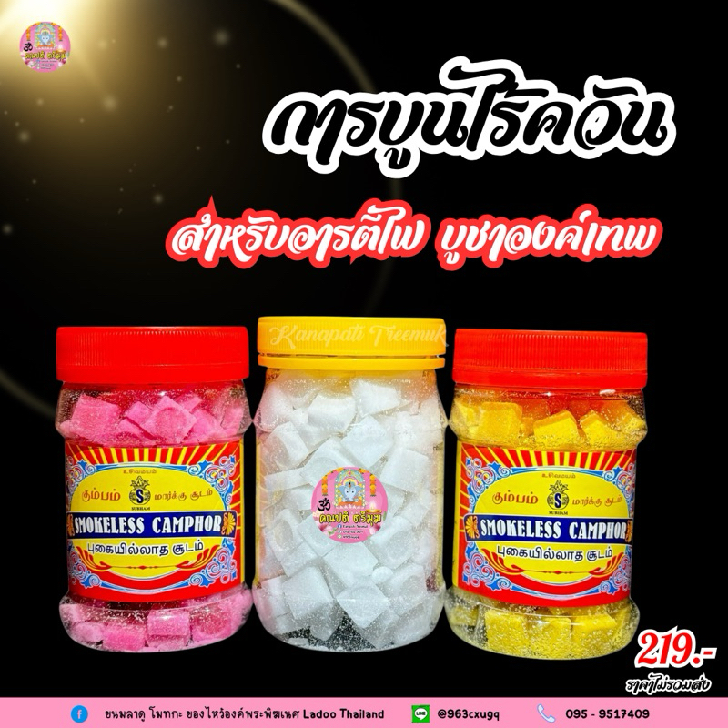 #การบูนไร้ควัน สำหรับอารตรีไฟ บูชาถวายไฟองค์เทพ ไร้ควัน กระปุกใหญ่