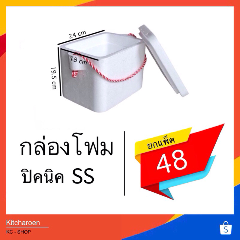 กล่องโฟมปิคนิคSS (2kg) ขนาด 18**24*19.5 cm. (จำกัด 1ออเดอร์ไม่เกิน 20ใบ)
