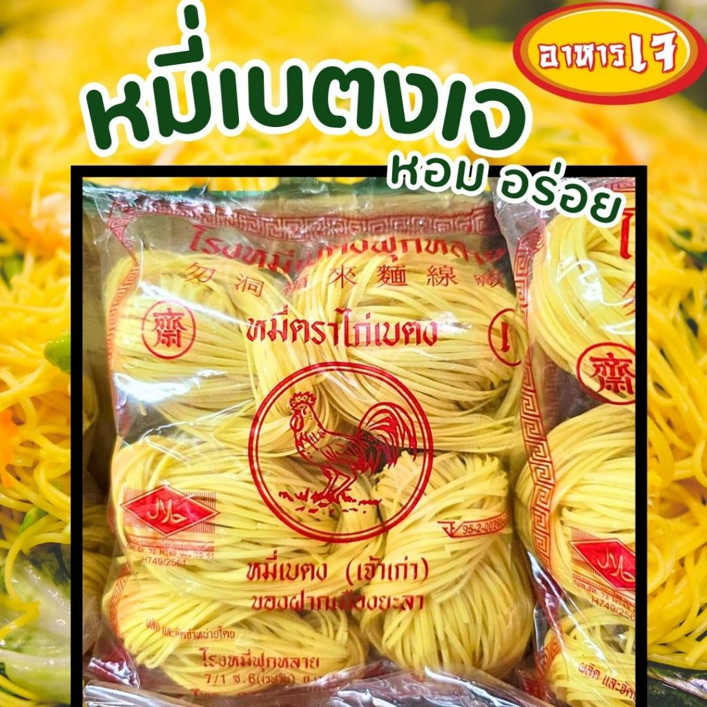 หมี่เบตง หมี่ซั่วเจ น้ำหนัก 500กรัม ตราไก่เบตง หมี่อร่อย เส้นเหนียวของฝากเมืองยะลา มีฮาลาลและเลขอย.
