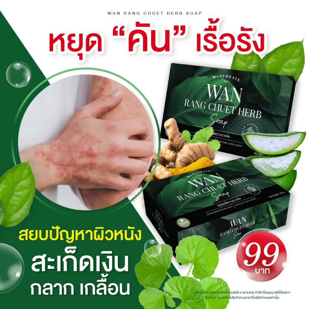 สบู่สมุนไพร สบู่ว่านรางจืด (3 แถม 1) แก้คัน กลากเกลื้อน เชื้อรา สังคัง สะเก็ดเงิน โรคผิวหนัง คอดำ สิวที่หลัง