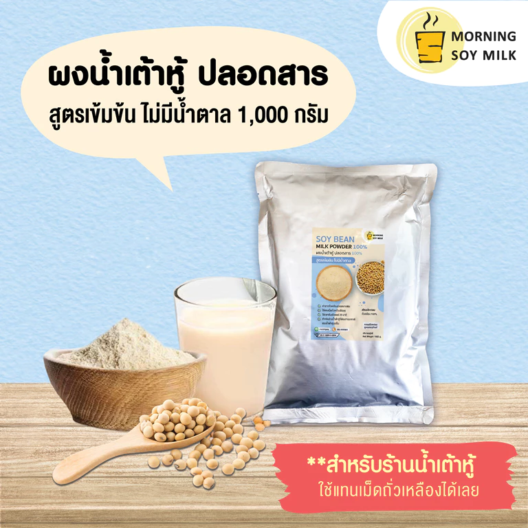 [ร้านน้ำเต้าหู้] น้ำเต้าหู้ผง สูตรเข้มข้น ไม่มีน้ำตาล ผงนมถั่วเหลือง ซอง 1 กก. [เหมือนน้ำเต้าหู้รถเข็น] ชงได้ 60 ถั่ว