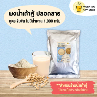 [ร้านน้ำเต้าหู้] น้ำเต้าหู้ผง สูตรเข้มข้น ไม่มีน้ำตาล ผงนมถั่วเหลือง ซอง 1 กก. [เหมือนน้ำเต้าหู้รถเข็น] ชงได้ 60 ถั่ว