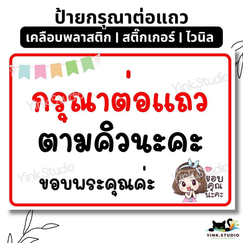 ป้าย กรุณาต่อแถว เข้าคิว | ป้ายไวนิล | ป้ายเคลือบพลาสติก | สติ๊กเกอร์ A4 A5
