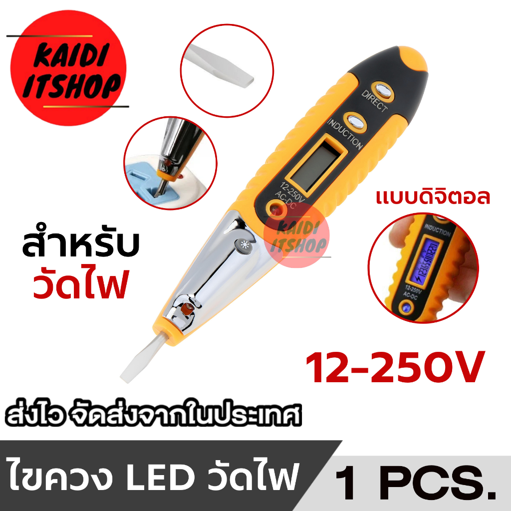 ไขควงวัดแรงดันไฟฟ้า ไขควงวัดไฟ รองรับไฟ AC/DC 12-250 Volt แสดงผลผ่านหน้าจอ LED และมีไฟฉายในตัว