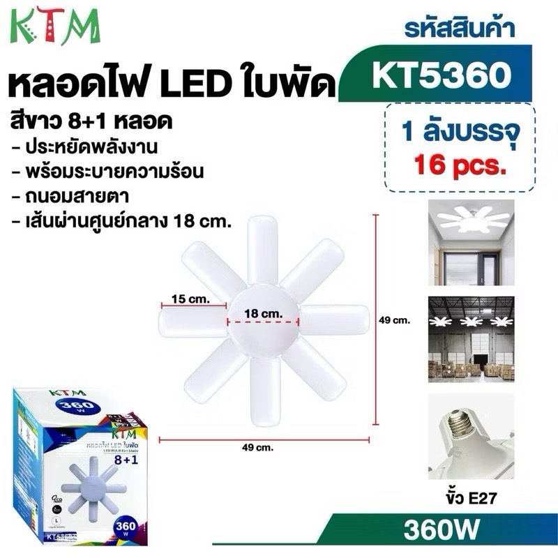 หลอดไฟLEDทรงใบพัด 8+1 รุ่น KTM5360/450W ขั้ว E27 ไฟสว่างมาก