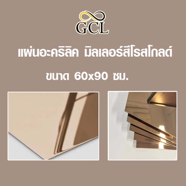 แผ่นอะคริลิค มิลเลอร์สีโรสโกลด์ ขนาด 60x90 เซนติเมตร