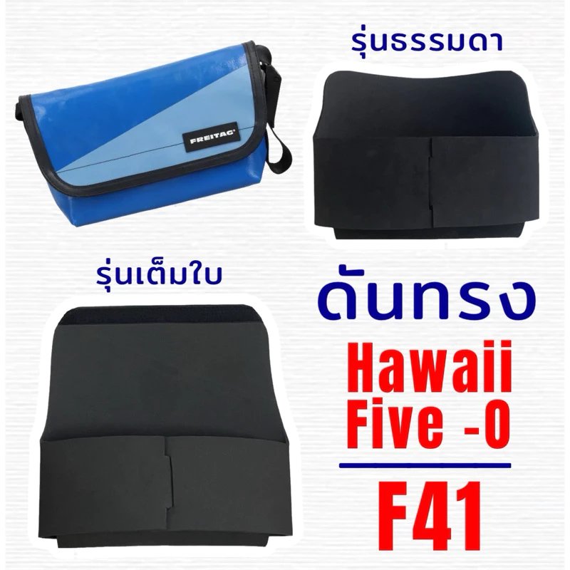 ดันทรง Hawaii Five-O F41 โฉมใหม่