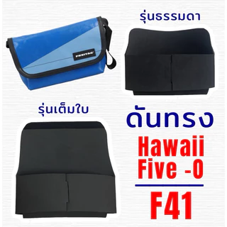 ดันทรง Hawaii Five-O F41 โฉมใหม่