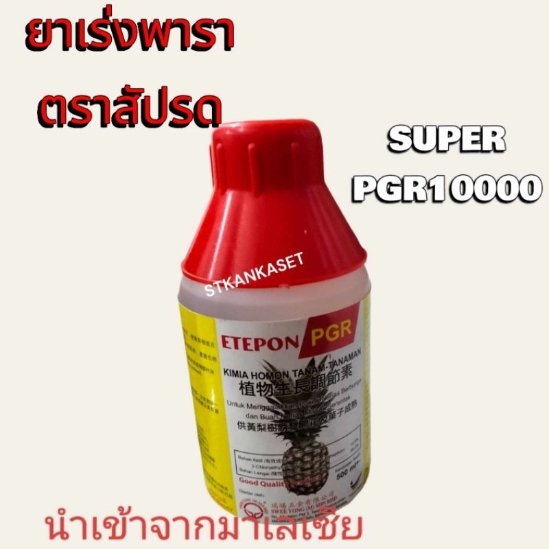 ยาเร่งพารา ตรา สัปรด  SUPER  PGR 10000นำเข้าจากมาเลเซีย