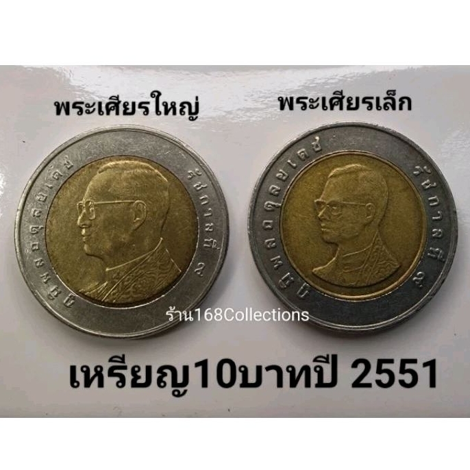 (ชุดเซตคู่) 2 เหรียญ 10 บาท 2551 พระเศียรเล็ก พระเศียรใหญ่ ผ่านใช้งาน สภาพดี สินค้าตามรูป