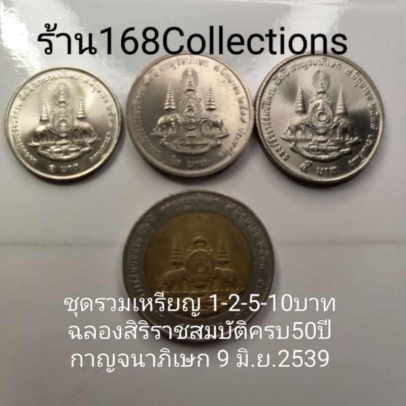 ชุดรวมเหรียญกาญจนาภิเษก(ได้4เหรียญ)เหรียญ1-2-5-10บาทปี2539​เหรียญ1-2-5ไม่ผ่านใช้ UNCรับประกันแท้💯%เห
