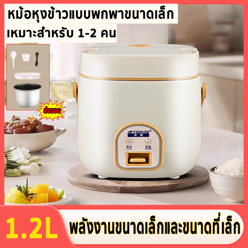 หม้อหุงข้าว 1.2 ลิตร หม้อหุงข้าวมินิ หม้อหุงข้าวเล็ก หม้อหุงข้าวในครัวเรือrice cooker แบบพกพา หม้อหุงข้าวมัลติฟังก์ชั่น