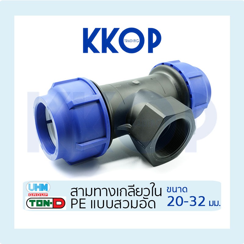 สามทางเกลียวใน HDPE PE Compression พีอี สวมอัด UHM TON-D 20 - 32 มม. (1/2" - 1")