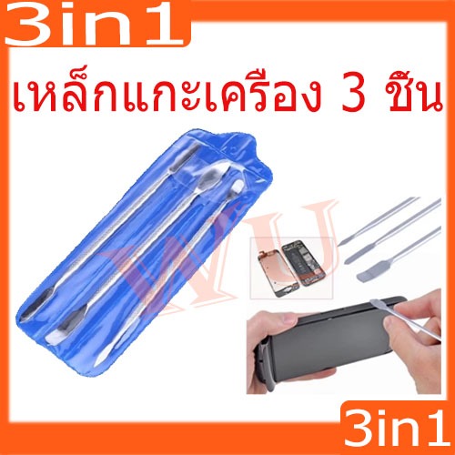 เหล็กแกะเครื่อง 3 ชิ้น แกะจอ3in1 เครื่องมือช่างซ่อมมือถือ
