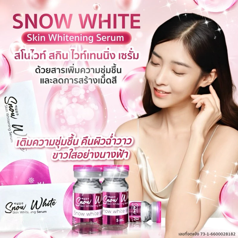 Snow White Skin Whiening Serum = 1 กล่อง