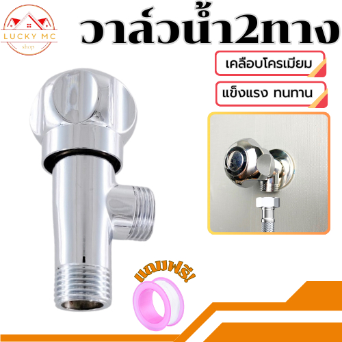 วาล์วน้ำ วาล์วฝักบัวเปิด-ปิด วาล์วน้ำอเนกประสงค์ ทนทาน แข็งแรง พร้อมส่ง