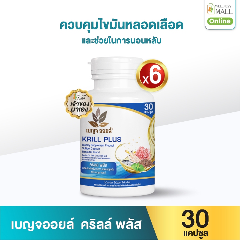 เบญจออยล์ คริลล์ พลัส 30 แคปซูล 6 กระปุก