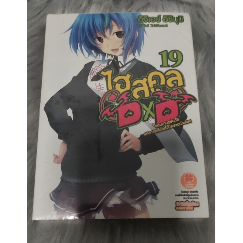 [พร้อมส่งใส่กล่อง] นิยายรักพิมพ์ High school DxD 19/20/25 มือ1ในซีล