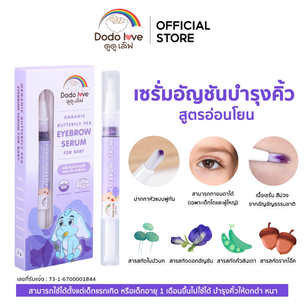 เซรั่มบำรุงขนคิ้ว บำรุงขนตา สูตรอ่อนโยนจากธรรมชาติออร์แกนิค อัญชัน สามารถใช้ได้ตั้งแต่เด็กแรกเกิด บำรุงผม บำรุงคิ้ว