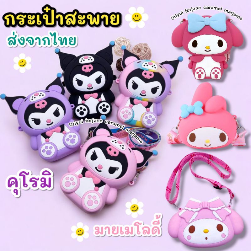 ส่งด่วน กระเป๋าซานริโอ้ คุโรมิ มายเมโลดี้ แบบสะพายกันน้ำ พร้อมส่ง