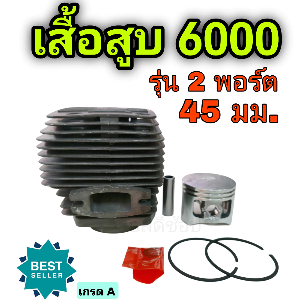 เสื้อสูบลูกสูบ เลื่อยยนต์ รุ่น 6000 และ 5800 เกรด A รุ่น 2พอร์ต Double Port