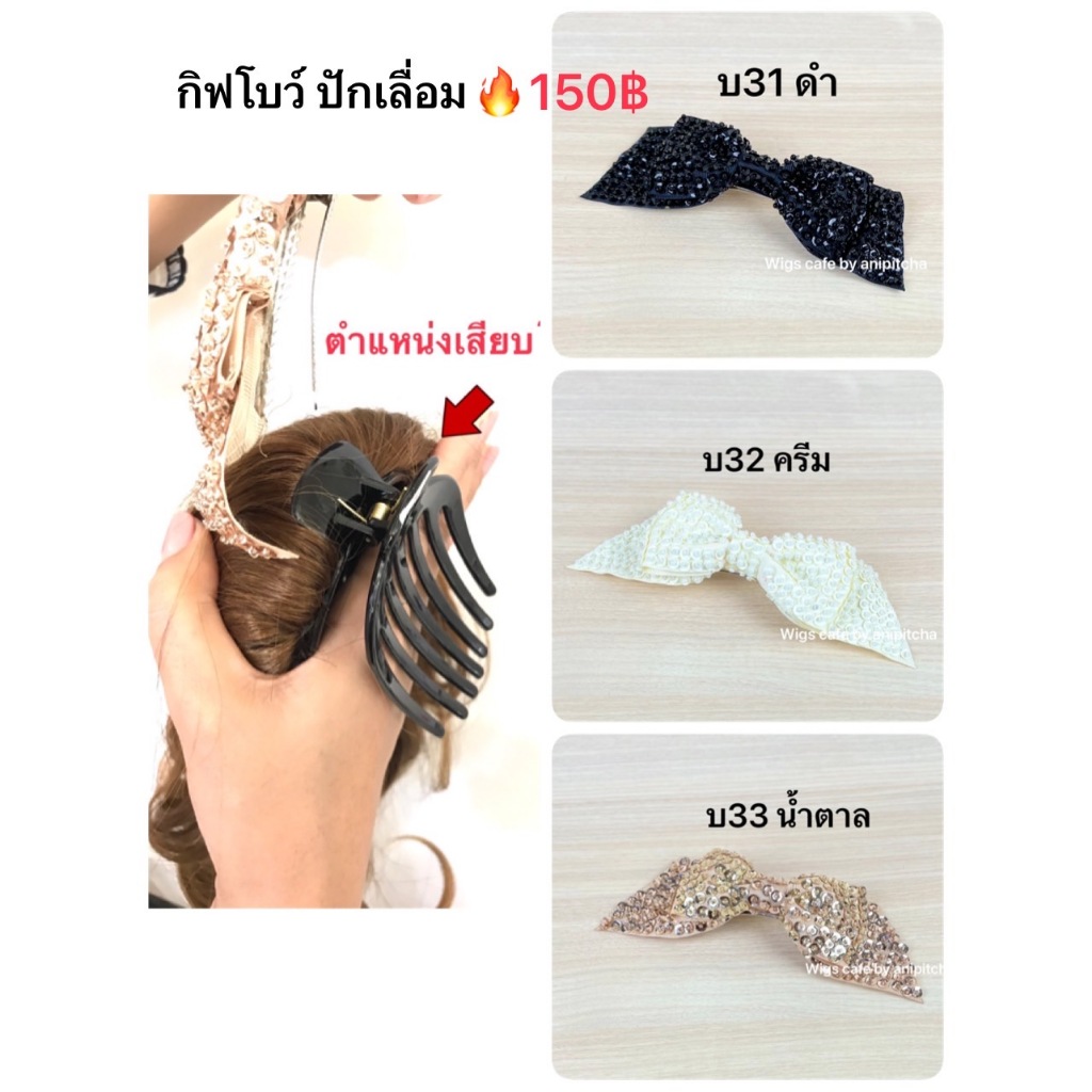 กิ๊ฟโบว์ปักเลื่อม บ31 - บ33
